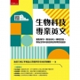 生物科技專業英文