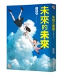 未來的未來