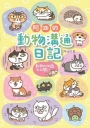 阿油的動物溝通日記:動物心內話大公開