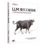 LLM提示工程技術｜打造兼具藝術與科學的高效應用