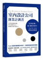 室內設計公司創業計劃書：12個計劃，42個經營要項，step by step帶你成功開業