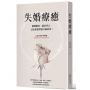 失婚療癒：優雅轉身，溫柔伴己，活出妳想望的幸福故事！