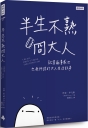 半生不熟冏大人