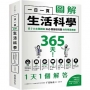 一日一頁圖解生活科學:從7大主題認識365個基礎知識的科學素養課