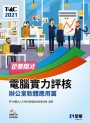TQC 2021企業用才電腦實力評核－辦公軟體應用篇(附練習光碟)