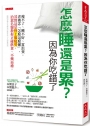 怎麼睡還是累?因為你吃錯了瘦不了、睡不好、常沮喪,老被念「怎麼這麼懶」,其實這是腎上腺疲勞,治累名醫教你