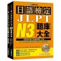 日語檢定JLPT N3題庫大全: 收錄歷年真正考過的單字、文法,871最新趨勢練習題 + 2回實戰模擬考試!(雙書裝 + 附QR碼線上音檔隨刷隨聽)