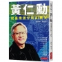 黃仁勳：從臺南囝仔到AI教父