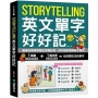 Storytelling 英文單字好好記:圖像故事情境幫助深層記憶、例句協助理解單字運用,快速擴充單字量、立刻增強看圖寫作及口說能力!(附音檔下載 QR 碼)