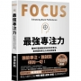 最強專注力：精神科醫師教你如何全神貫注，凝聚最強專注力的科學習慣！