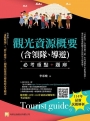 觀光資源概要(含領隊、導遊)--必考重點+題庫(8版)：隨書附113年-114年最新試題解析、考試規則
