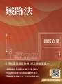 2025鐵路法(國營臺鐵考試適用)(收錄第8階、第9階、第10階試題)(贈臺鐵口面試20道經典題)(十七版)