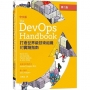 DevOps Handbook中文版 第二版｜打造世界級技術組織的實踐指南