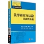 法學研究方法論──民商刑法編