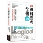 圖解 邏輯思考全書:職場必備一生受用!深度思考、清楚表達,解決問題的思維與應用