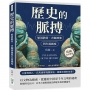 歷史的脈搏──始祖骸骨、青銅神像與失落國度：猿人頭骨✖青銅面具✖孫子兵法……圖文並茂再現千年的古文明之光與文化傳奇