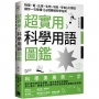 超實用.科學用語圖鑑:物理、電、化學、生物、地科、宇宙6大領域讓你一次搞懂136個基礎科學名詞