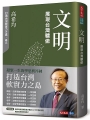 文明:展現台灣驕傲(修訂版)