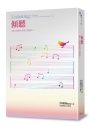 傾聽:《個人實相的本質》讀書會04