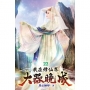 我在修仙界大器晚成22
