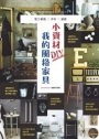 小資材DIY我的風格家具:輕工業風×木作×雜貨