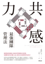 共感力：最強團隊管理法