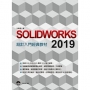 SOLIDWORKS 2019 設計入門經典教材