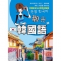 觀光韓國語(附QR C○de音檔)