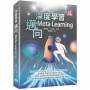 深度學習:邁向Meta Learning