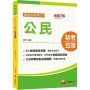 2023公民看這本就夠了:時事搭配命題趨勢剖析?七版?(初等考試/地方五等/各類五等)