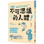 不可思議的人體:讓醫學博士告訴你正確的人體知識與奧妙神奇之謎