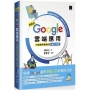 超高效 Google 雲端應用:打造競爭優勢的必勝工作術
