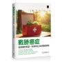 戰勝癌症:從恐懼到希望,科學與生活的雙重智慧