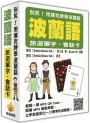 別笑！用撲克牌學波蘭語：波蘭語旅遊單字．會話卡（隨盒附贈作者親錄標準波蘭語朗讀MP3 QR Code）