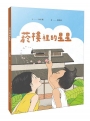菸樓裡的星星(精裝繪本)