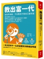 教出富一代：給他零用錢，不如教孩子靠自己變有錢