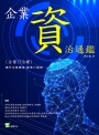 企業資治通鑑(企業ＩＴ治理)：提升企業價值，降低ＩＴ風險