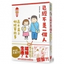 已經不是一個人:高木直子40脫單故事
