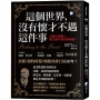 這個世界，沒有懷才不遇這件事 2版