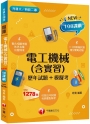 2025【根據108課綱編寫】電工機械(含實習)[歷年試題+模擬考](升科大四技二專)
