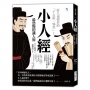 小人經【最恐怖的識人術】:好人也要看的「千古第一邪書」!