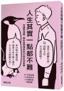 人生其實一點都不難:向貓學減壓、跟松鼠學理財的47則生存哲學