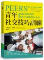 PEERS青年社交技巧訓練