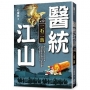 醫統江山（卷12）一石二鳥