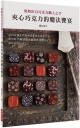 夾心巧克力的魔法饗宴