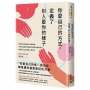 你愛自己的方式，定義了別人愛你的樣子：相知相愛是關係幸福的起點，心理諮商師帶你脫離不健康的相處模式，找回愛自己與愛他人的能力
