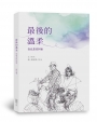 最後的溫柔：阮尪是倥阿猴