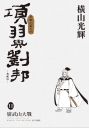 項羽與劉邦 典藏版(11)