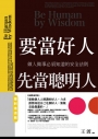 要當好人，先當聰明人：做人做事必須知道的安全法則