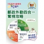 郵政外勤四合一奪榜攻略